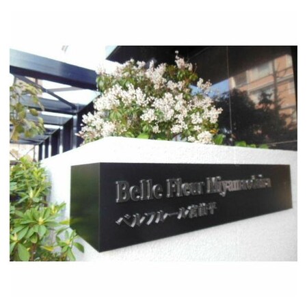 ベルフルール宮前平の物件内観写真